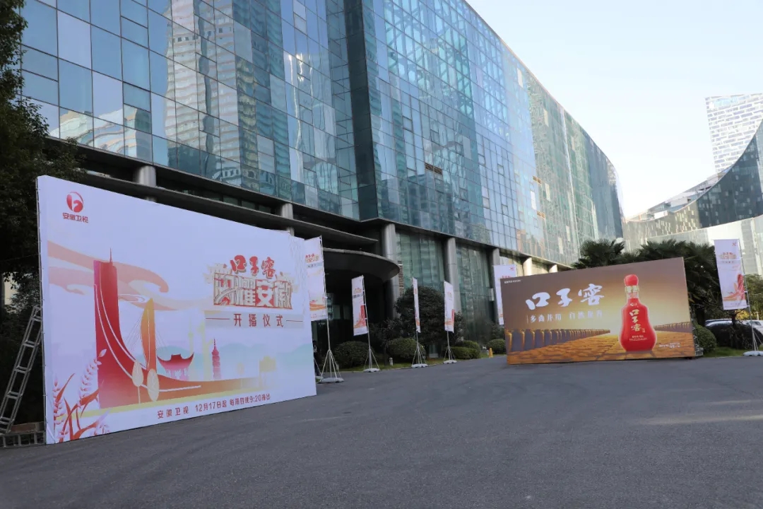 1608084664253758.jpg 口子(zi)窖《閃耀安(an)徽》開播儀式(shi)成(cheng)功舉行,邀您探訪城(cheng)市(shi)人(ren)文(wén)深度2.webp.jpg